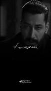 استوری حرف‌حق بهرام افشاری غمگین.