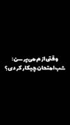 وقتی ازم میپرسن شب امتحان چیکار کردی؟