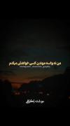 امیدوارم هیچ کس دچار کارما نشه؛ #کـ ـارمـ ـا