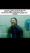 وای از خنده پاره شدم🤣🤣🤣🤣🤣🤣❤️