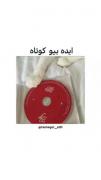 ایده ی بیو ‌‌ ‌ ‌ ‌ ‌ ‌ ‌ ‌ ‌ 
