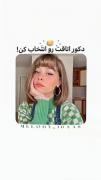 زیادی دارید خیال پردازی میکنید ولی خب دیگه....🤣🤣
