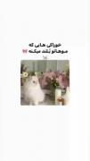 آموزشی،بدرتون میخوره(سرفا جهت دخترا)