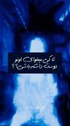 هـــمـــیـــشــــه فـهـمـیـدی؟ 