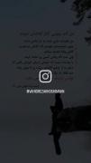 اگه یه روزی دلت برام تنگ شد، یادت باشه من نرفتم، تو منو رها کردی.