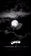 حرف دل با خـــ🤍ـــدای مهربون: 