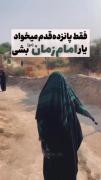 فقط پانزده قدم می خواد تا یار امام زمان بشیم! 