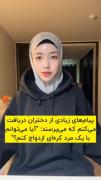 نظر یک خانم مسلمان کره ای راجب ازدواج با کره ای های غیر مسلمان