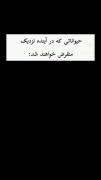 حیوونی که به زودی منقرض میشه ان شاء الله.