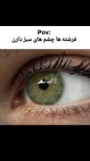 زیبایی چشم‌های سبز و آرامش در طبیعت