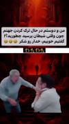 من و رفیقام در حال ترک جهنم چون: