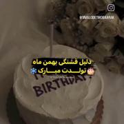 تولدت مبارک بهمن ماهی جونن*E*🤍👏🏻