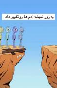 برای خودت زندگی کن نه برای کسی..