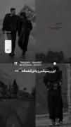 میدونستم دوسم نداری ولی بازم باهات موندم :)🖤