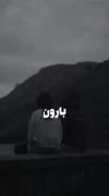 گلم پیشم نیس 🍂🌘..............