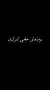 نه به کالای اسرائیلی ‌‌ ‌‌ ‌ ‌