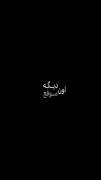نمیتونم تحمل کنم:)❤️‍🩹حقیقت‌همینه دوست دارم