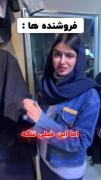 سارا در نقش فروشنده😂🔥☘......