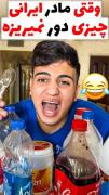 مادر ایرونی همینه😂😔🤌🏻.....