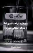 چقد گفتیم اشکال نداره و از درون شکستیم
