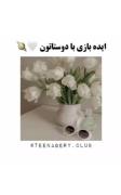 چند ایده عالی برای بازی گروهی با دوستان