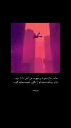 ولی چقد سخته که خودشون باعث سقوطت بشنو بازم نصیحت کنن... 
