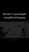 وقتی شیمی کنکور رو ۱۰۰ می‌زنی: آموزش طنزآمیز هسته اتم