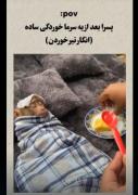 میم خنده‌دار: واکنش بامزه پسرها به سرماخوردگی ساده