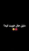 این حال خوبی که دارم رو مدیونه توام🥹❤️‍🔥🫂