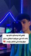 بغض تو صدای دختره منو نابود کرد و یاد خودم انداخت....