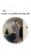 وقتی رفیقم راجب رفاقتمون پست میفرسته: