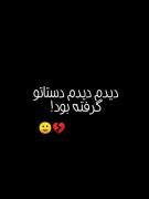 دیدم دستاتو گرفته بود. من احمقو باش 