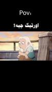 وقتی میگم اورثیک دارم، منظورم یه همچین چیزیه: 