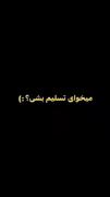 هرچی میگم باید بگی نــــه!! . 