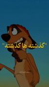 گذشتــه هـــا گذشـــتــهـ:)))) 