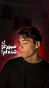 صبور تر شده ام! . 