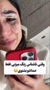 وقتی‌ناشناس‌زنگ‌‌میزنی.... 🤣🤌🎀