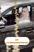عروسی ک میخواست،،عروسی ک گیرش اومد..😅