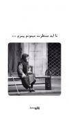 انتظار مادر: داستان عشقی بی‌پایان