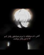 گاهی دلم می خواد مثل دیگران رفتار کنم 