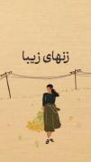 زنهـــــای زیــــــــبا...🙃🤎