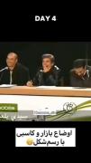 واییی فقط تررر خررر گفتنششش😂😂