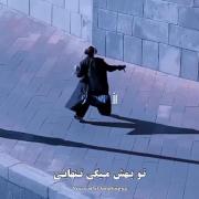 تو میگی تنهایی. من میگم لذتی همراهی با خودم😁