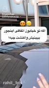 لطفاً تو کامنت ها بگین واکنشتون چیه