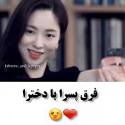 فرق دخترا و پسرا ..............