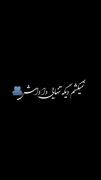 نمیکشم دیگه تنهایی داداش | کلیپ نوشته رفاقتی