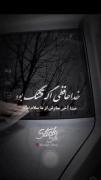 شعر غمگین روی شیشه ماشین: خداحافظی اگر زیبا بود...