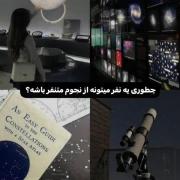 عقشم هنر و نجوم🎨🌌‌‌‌‌‌‌‌‌‌‌‌‌‌‌‌