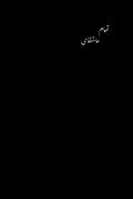 موزیک ویدیو عاشقانه: تمام عاشقای جهان نمیرسن به گرد ما