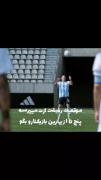 رفیقت ازت میپرسه پنج تا از بازیکنای برتر فوتبالو بگو: 